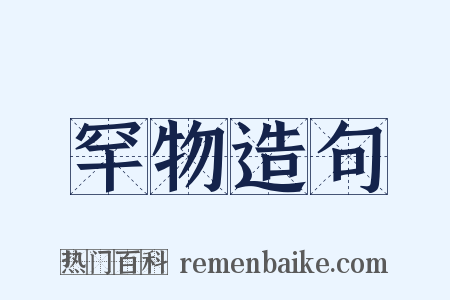 罕物造句是什么意思的图片